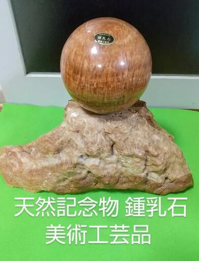 貴重 高品質  鍾乳石 天然記念物 飾り 台座付き 美術工芸品 装飾品 オブジェ
