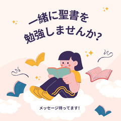 一緒に聖書勉強しませんか？