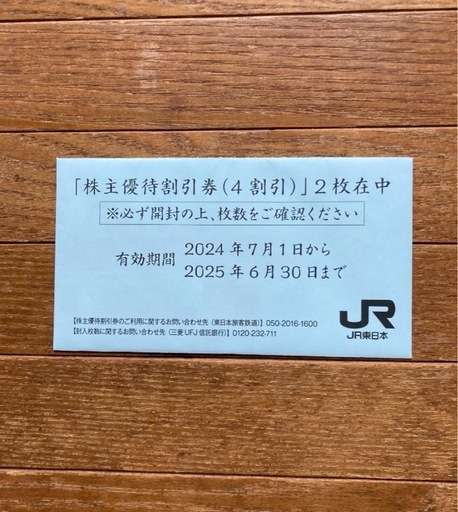 jr東日本 株主優待