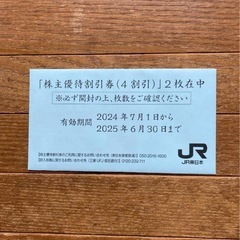 jr東日本 株主優待