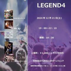 １２/２１私が率いるＨ♾️Ｈハピネス＊インフィニティ＊ヒルズ＊プロモーションのオープニング＊パフォーマンスを公開する時が到来❗Ｈ♾️Ｈ🍭キャンディーズ🍬＆Ｈ♾️Ｈハマーキョンシーン＊バンドの二部構成でファースト＊ショー＊タイムを展開致します。然し乍らわがバンドが誇る２人の🎸ギターズ🎸勤務先は年末の繁茂期で残念乍ら出演キャンセル❗その代行でかって元レギュラー＊メイン＊🎸ギタリスト🎸、現在は名誉会員と歴史を刻むオスカー御大の久しぶりの特別参加❗ファンタスティック＊サウンド❗場所は、ロック＊レジェンド福岡 - コンサート/ショー