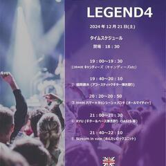 １２/２１私が率いるＨ♾️Ｈハピネス＊インフィニティ＊ヒルズ＊プロモーションのオープニング＊パフォーマンスを公開する時が到来❗Ｈ♾️Ｈ🍭キャンディーズ🍬＆Ｈ♾️Ｈハマーキョンシーン＊バンドの二部構成でファースト＊ショー＊タイムを展開致します。然し乍らわがバンドが誇る２人の🎸ギターズ🎸勤務先は年末の繁茂期で残念乍ら出演キャンセル❗その代行でかって元レギュラー＊メイン＊🎸ギタリスト🎸、現在は名誉会員と歴史を刻むオスカー御大の久しぶりの特別参加❗ファンタスティック＊サウンド❗場所は、ロック＊レジェンド福岡 - 福岡市
