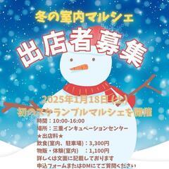 2025年1月18日 室内マルシェ　出店募集　スクランブルマーケット