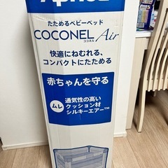 Aprica　アップリカ　ココネルエアー