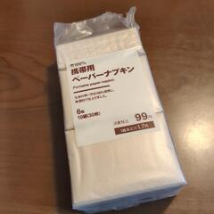 携帯用ペーパーナプキン