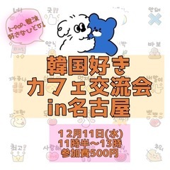 大好評！韓国好きさん交流会in名古屋
