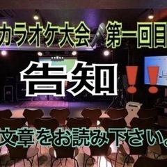 第一回目のカラオケ大会出たい方募集‼️