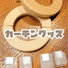 【カーテングッズセット】