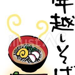 今年もあと1日!!12月31日限定!!年越しそば（手打ち蕎麦）