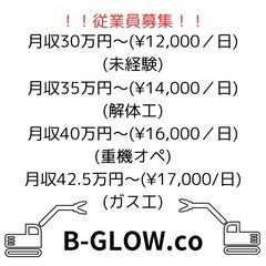 月収30〜55万円　解体工、オペ、ガス工募集中　稼げます