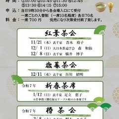 12月和茶和茶会募集🎄 - 名古屋市
