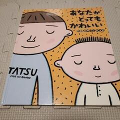 あなたがとってもかわいい　絵本