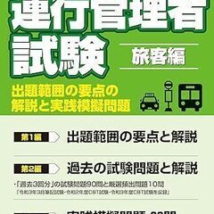 運行管理者試験 旅客編 出題範囲の要点の解説と実践模擬問題(令和...