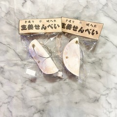 《革》生姜せんべいキーホルダー