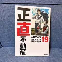 正直不動産　19巻