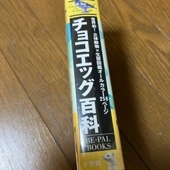 チョコエッグ百科の画像