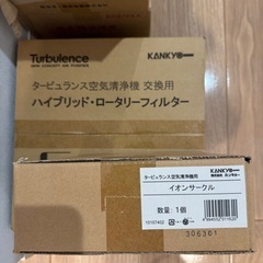 タービュランス空気清浄機の交換用フィルターとイオンサークル