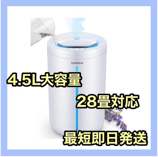 加湿器　4.5L 超音波式　40時間連続稼働　アロマ対応　ライト付き　出産準備