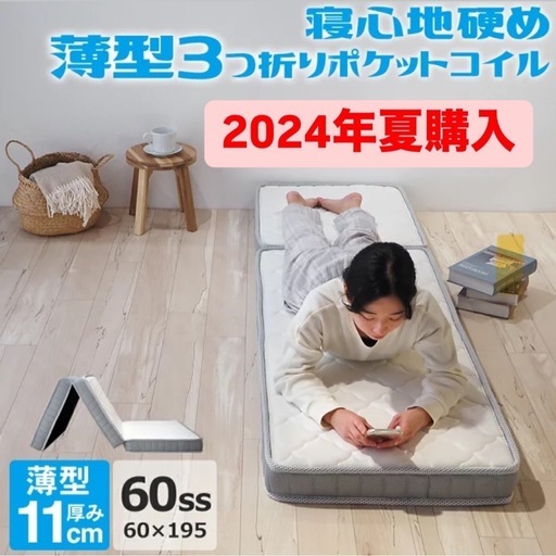 交渉中【2024年7月購入】マットレス 三つ折り  幅60