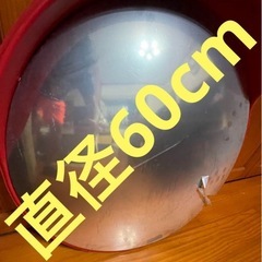 カーブミラー　直径約60cm