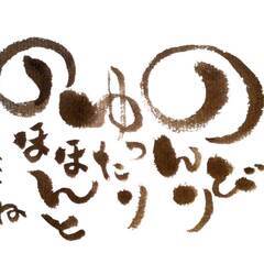 【名古屋市北区】初心者大歓迎 ！誰でも楽しく描ける人気の筆文字（...