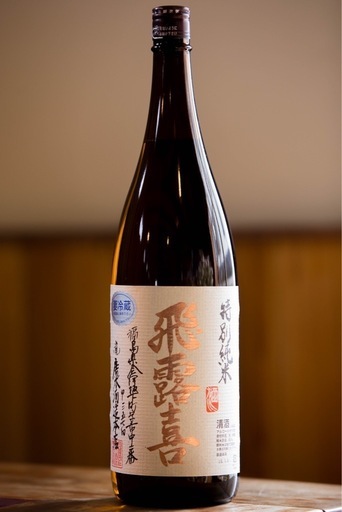 飛露喜　日本酒