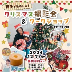 親子で楽しむ！クリスマス撮影会＆ワークショップ