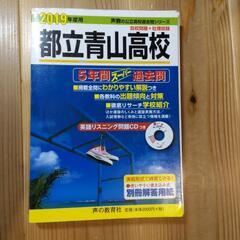 2019年度用 都立青山高校　過去問　02