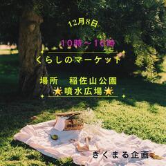 明日12／8日開催🌟出店者の方、確認事項あればお気軽にご連絡を🤗...