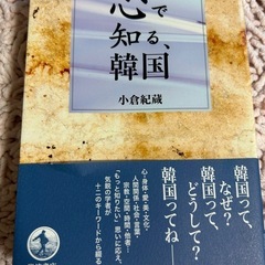 心で知る韓国 小倉紀蔵 著