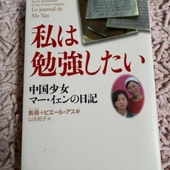 私は勉強したい マーヤン著