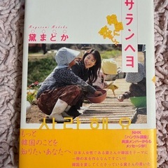 サランヘヨ 蟲まどか著