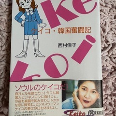 ケイコ・韓国奮闘記