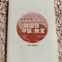古理奈先生の韓国語「中級」教室