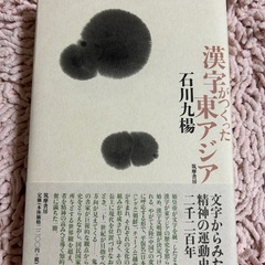 漢字がつくった東アジア 石川九楊 2020年