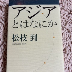 アジアとはなにか 松枝到著