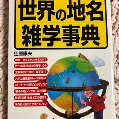 世界の地名雑学事典 辻原康夫著