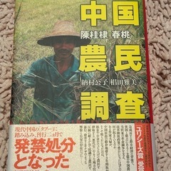 中国農民調査 陳桂棠著