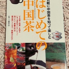はじめての中国茶　中国デザートレシピも多数掲載