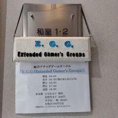 アナログ総合ゲームサークル『E.G.G.』　１月度定例会