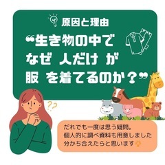 なぜ❝生物の中で人だけが服を着るのか？❞理由と原因について、分か...