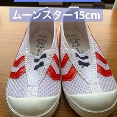 日本製　未使用　ムーンスター　上履き　15cm 保育園　幼稚園