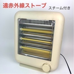 【完動品】遠赤外線ストーブ（スチーム機能付き）