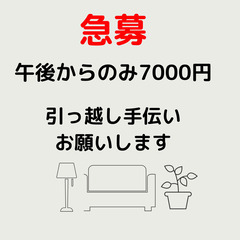 急募！淀川区 荷物運び 引っ越し手伝い 12月5日午後1時〜午後...