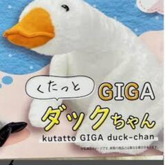 くたっとGIGAダックちゃん