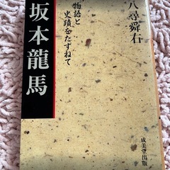 坂本龍馬 八尋舞右著 成美堂出版