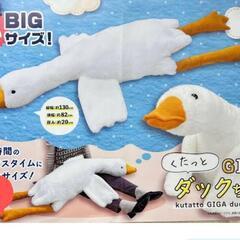 くたっとGIGAダックちゃんの画像