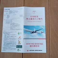 日本航空 JAL 国内線５０％割引券ほか（ 株主優待券）送料無料