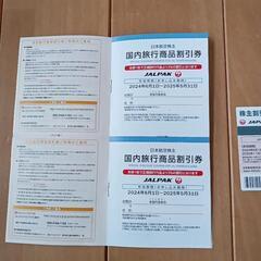 日本航空 JAL 国内線５０％割引券ほか（ 株主優待券）送料無料の画像