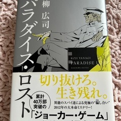 柳広司 パラダイス・ロスト ISBN978-4-04-110138-4